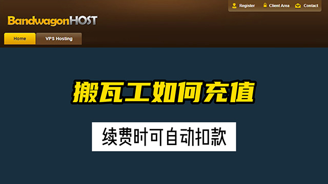 搬瓦工如何为续费充值