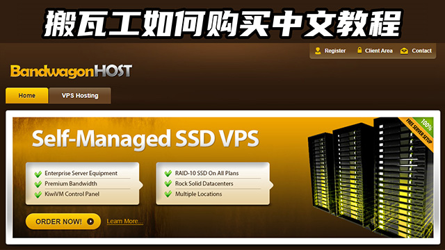 搬瓦工如何购买详细介绍有详细中文翻译新手教程