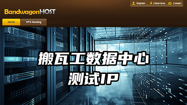 搬瓦工VPS机房数据中心测试IP