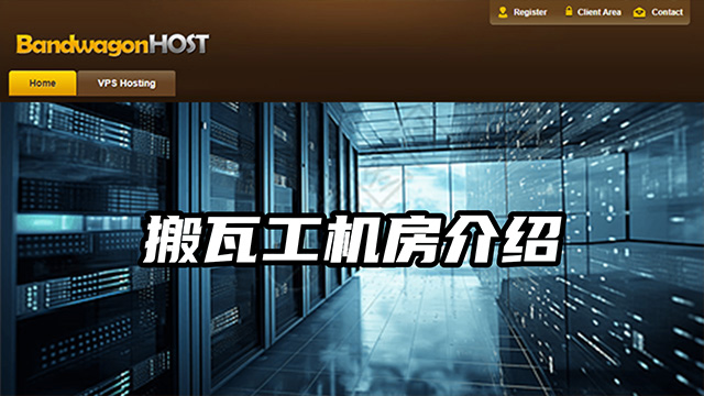 搬瓦工VPS各机房详细介绍