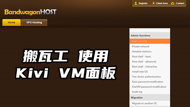 搬瓦工VPS购买后如何使用它的KVM也就是Kivi VM面板后台的功能