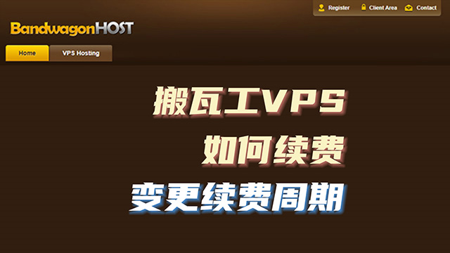 搬瓦工VPS购买后如何续费，是自动续费还是手动续费？以及如何变更续费周期