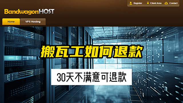 搬瓦工如何退款，不满意可以退款