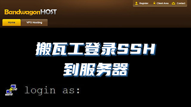 搬瓦工购买了VPS后新手如何登录SSH到Linux服务器