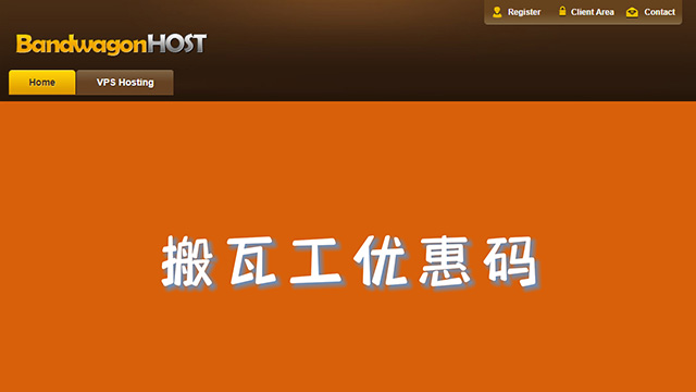 2026 搬瓦工最新有效优惠码