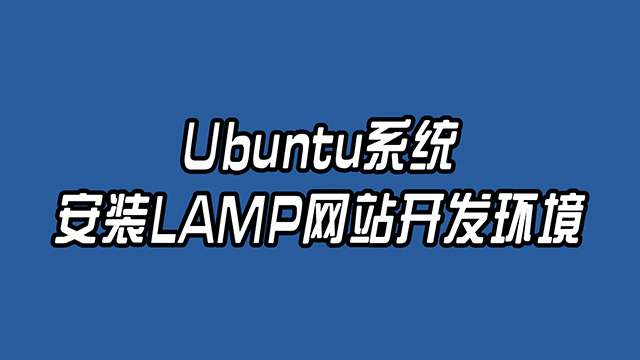 Ubuntu 搭建 Apache, Mysql, PHP建站环境，也叫LAMP
