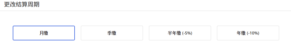 Evoxt云服务的结算周期选择