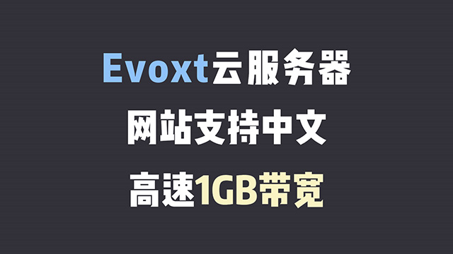 Evoxt云服务器只需2.99美元详细介绍