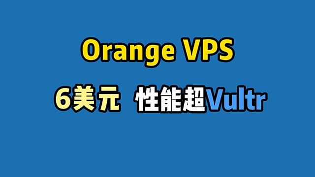 性价比远超Vultr，只需6美元的Orange VPS非常适合建站等使用