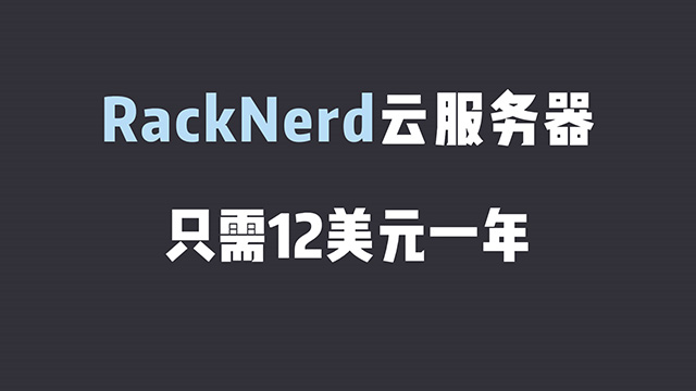 RackNerd云服务器详细介绍和推荐