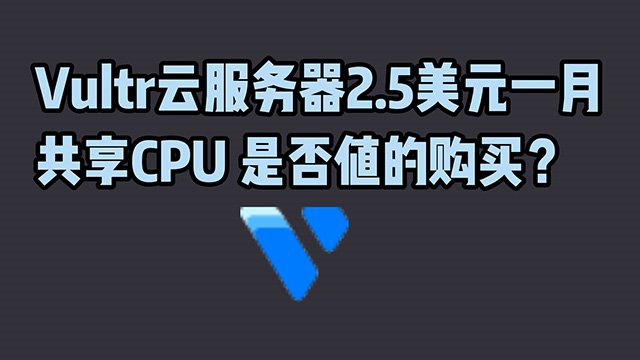 Vultr的2.5美元一月的共享CPU是否值得购买
