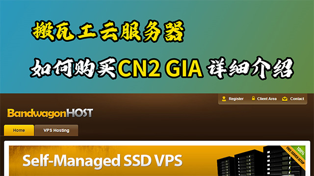 Bandwagonhost搬瓦工VPS如何购买CN2 GIA，CMIN2等直连线路的机房详细教程