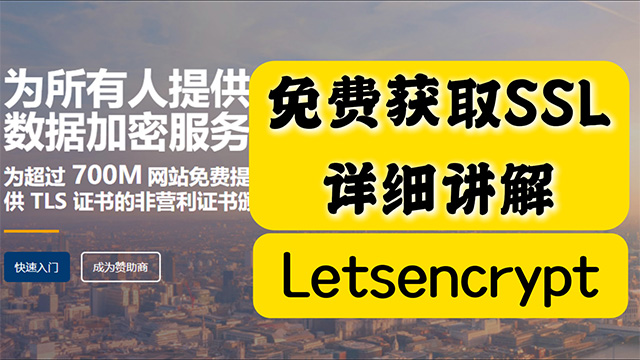 使用letsencrypt获取免费SSL的详细教程