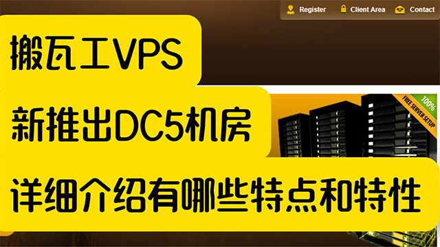 搬瓦工VPS新推出DC5机房Ecommerce额外SLA保障方案