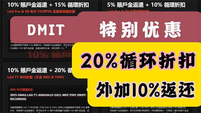 DMIT云服务器特惠活动20%循环折扣外加10%返还