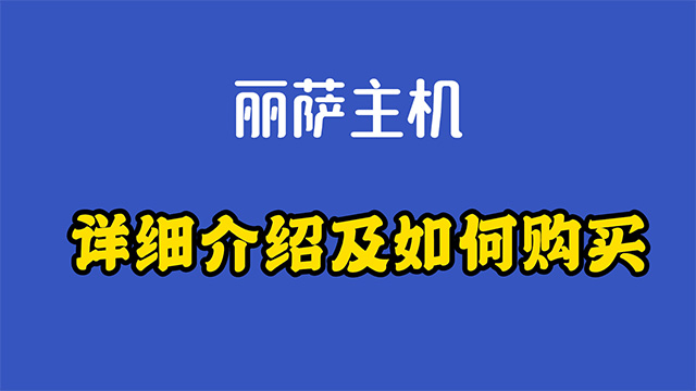 丽萨主机原生住宅IP的VPS只需68元详细介绍及如何购买