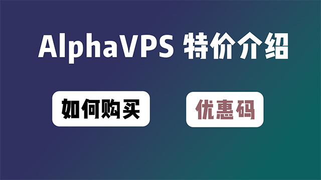 AlphaVPS特价只需2.49欧元一月详细介绍和如何购买及优惠码
