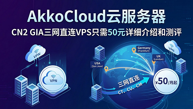 AkkoCloud云服务器CN2 GIA三网直连VPS只需50元详细介绍和测评