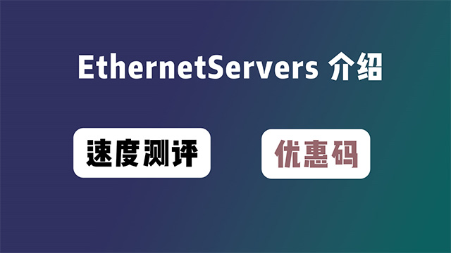 EthernetServers云服务器详细介绍和速度测评及优惠码