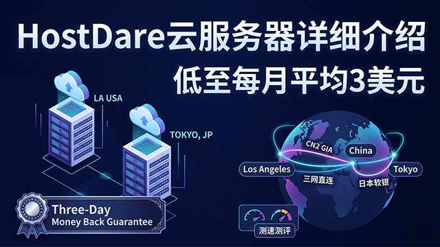 HostDare云服务器详细介绍，低至每月平均3美元