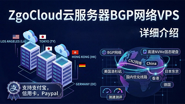 ZgoCloud云服务器BGP网络VPS低至平均一月3美元详细介绍