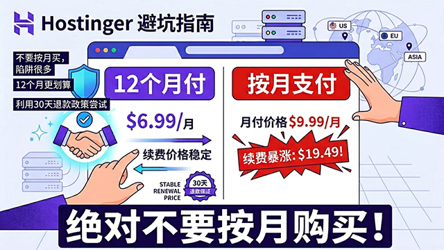 Hostinger 购买指南: 为什么劝你绝对不要按月购买？