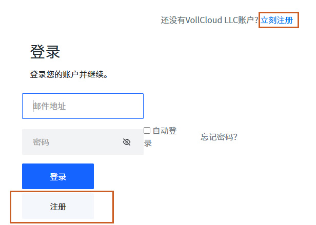VollCloud云服务器注册用户