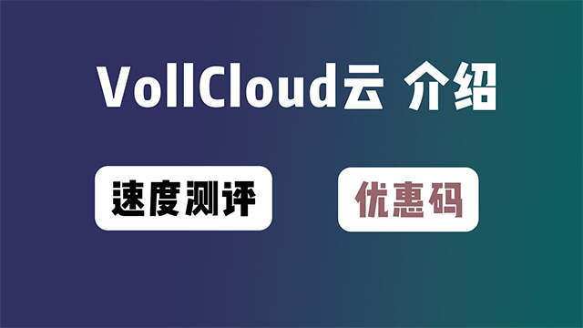 VollCloud云服务器详细介绍和测评以及优惠码