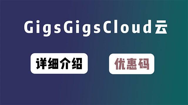 GigsGigsCloud云服务器详细介绍和优惠码