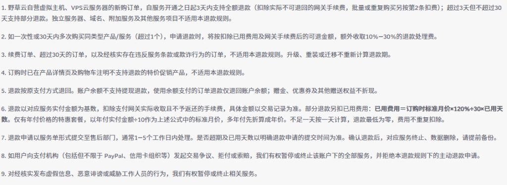 野草云退款条件