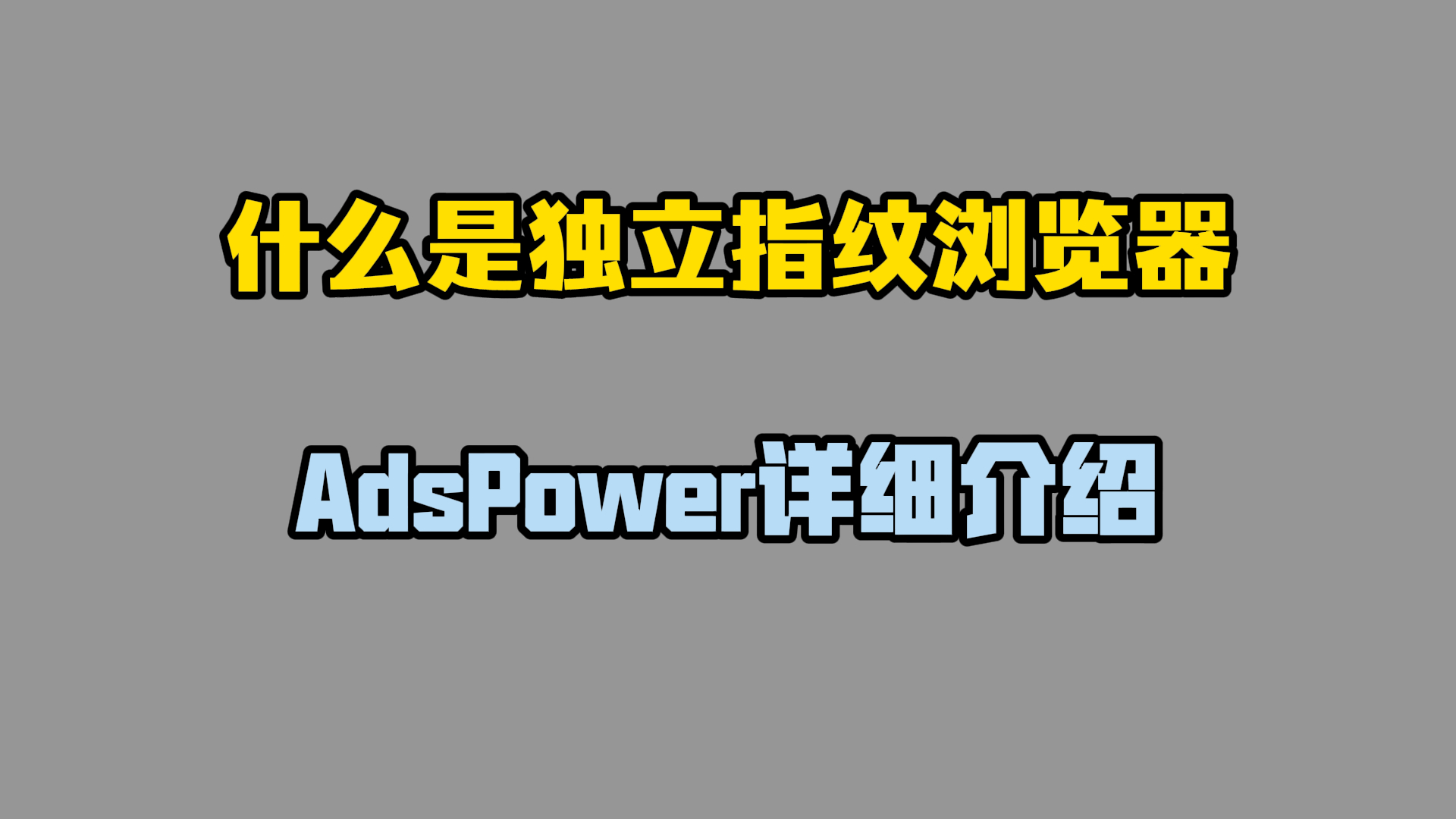 什么是独立指纹浏览器？以及AdsPower有哪些功能