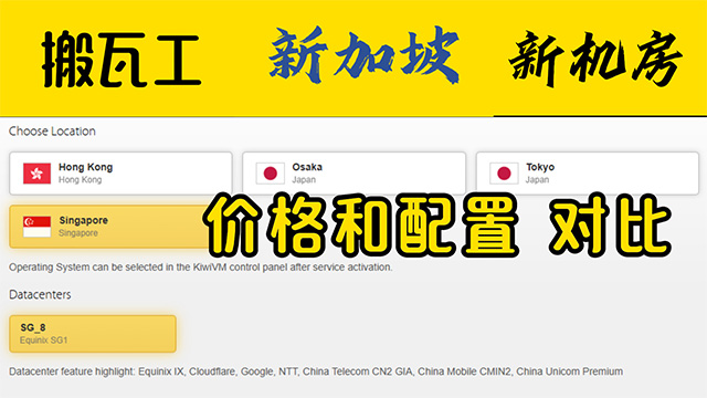 搬瓦工VPS新加坡的新机房怎么样？硬件配置，线路，价格对比