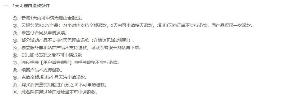 莱卡云的退款条款