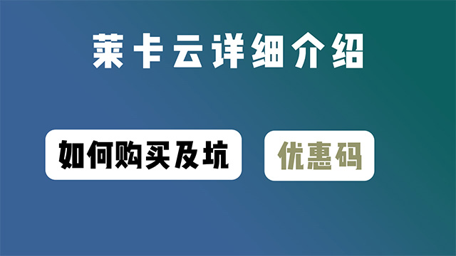 莱卡云的每月25元香港BGP的VPS是否值得购买介绍及优惠码