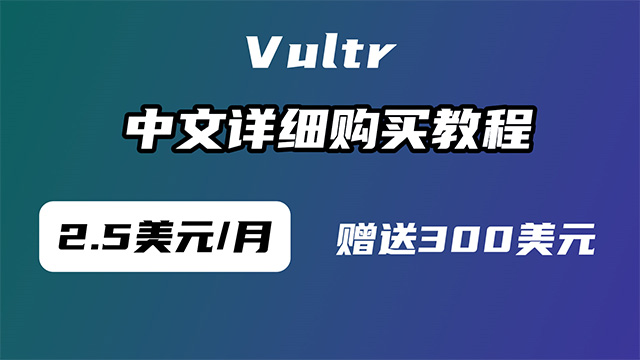 Vultr只需$2.5，洛杉矶，日本，新加坡多机房可选。购买教程及优惠