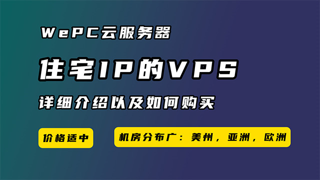 专业住宅IP的VPS，WePC云服务器详细介绍和如何购买及优惠码