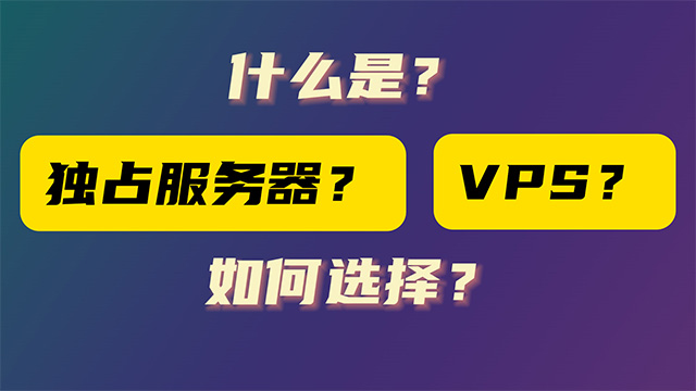 什么是独占服务器，什么是VPS？以及如何正确选择最省钱最高效