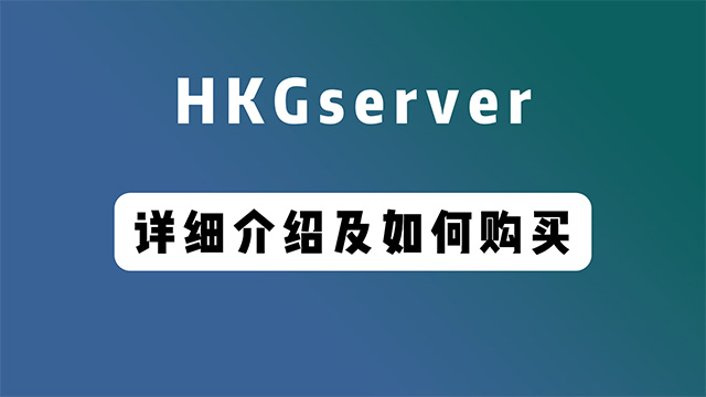HKGserver低至￥99元一年的VPS详细介绍和如何购买